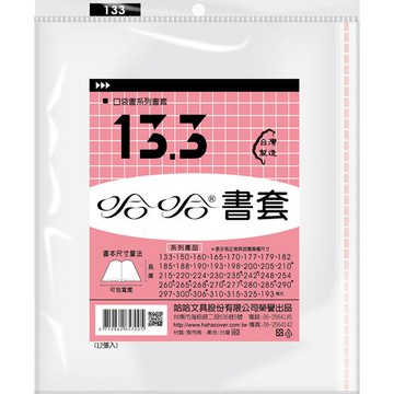 哈哈書套 13.3 書套 BC133