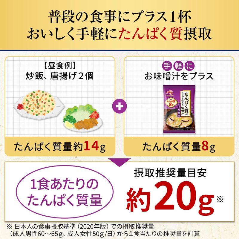 味の素 たんぱく質 がしっかり摂れる 味噌汁 なすと油揚げ 15.9g×10個 (プロテイン protein 高たんぱく質 タンパク質)