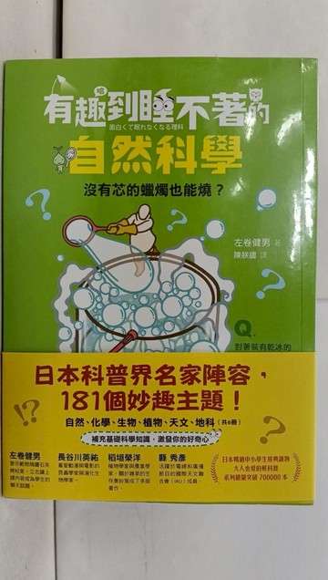 【書寶二手書T1／兒童文學_YPQ】有趣到睡不著的輕科普─妙趣版（全套六冊）：自然、化學、生物、植物、天文、地科_左卷健男, 長谷川英祐, 稻垣榮洋, 縣秀彥, 陳朕疆, 李沛栩, 游韻馨, 鄭曉蘭