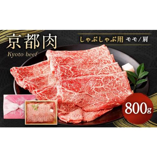 ふるさと納税 京都府 京都市 京都肉しゃぶしゃぶ用(モモ／肩)800g