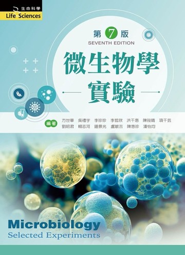 微生物學實驗（第七版）[二手書_全新]