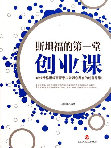 【電子書】斯坦福的第一堂创业课