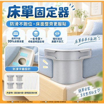台灣出貨🧊床單固定器 被單 無針隱形卡扣四角 床單夾 床笠 防滑 不移位 被單 床單固定 床包固定器 一夾卽穩
