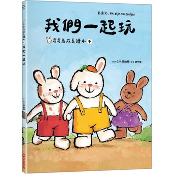 我們一起玩【奇奇兔成長繪本4】