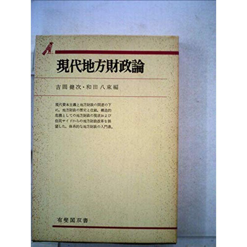 現代地方財政論 (1975年) (有斐閣双書)