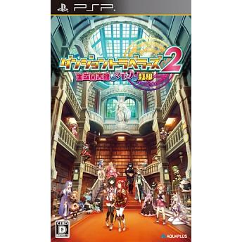 PSP／ダンジョントラベラーズ２ 王立図書館とマモノの封印