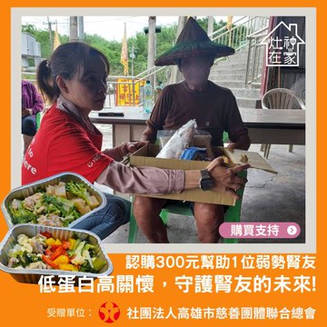 灶神在家 x 高慈總會《弱勢腎友送愛計畫 認購幫助1位腎友》低蛋白營養餐公益募集 （購買者不會收到商品）愛心募集