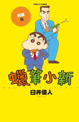 蠟筆小新 刑警篇（全）[二手書_良好]