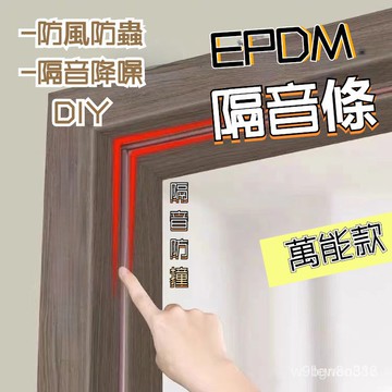 🔥台灣出貨🔥隔音條 PDIE 門窗密封條 防撞條 防撞條 加厚泡棉 防撞邊條 門縫條 密封條 氣密條