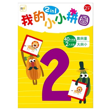 東雨 我的小小拼圖 2in1 數與量 大與小 適合2歲以上  40片  1盒