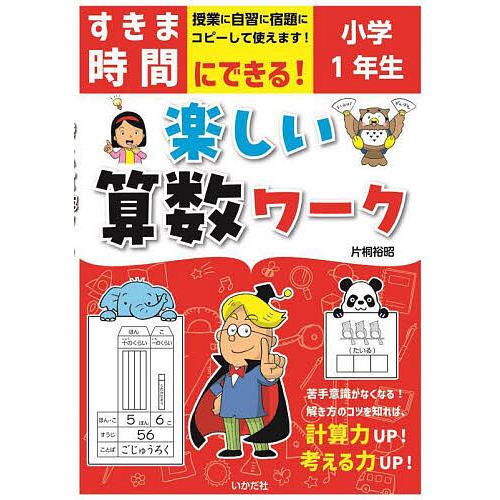 すきま時間にできる 楽しい算数ワーク 小学1年生