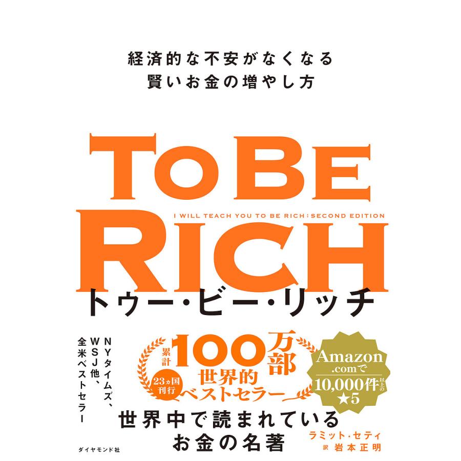 トゥー・ビー・リッチ 経済的な不安がなくなる賢いお金の増やし方