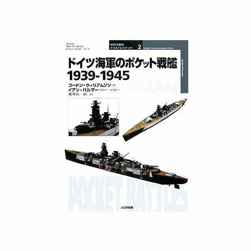 ドイツ海軍のポケット戦艦 １９３９ １９４５ オスプレイ ミリタリー シリーズ世界の軍艦イラストレイテッド２ ゴードンウィリアムソン 著者 柄澤英一郎 通販 Lineポイント最大get Lineショッピング