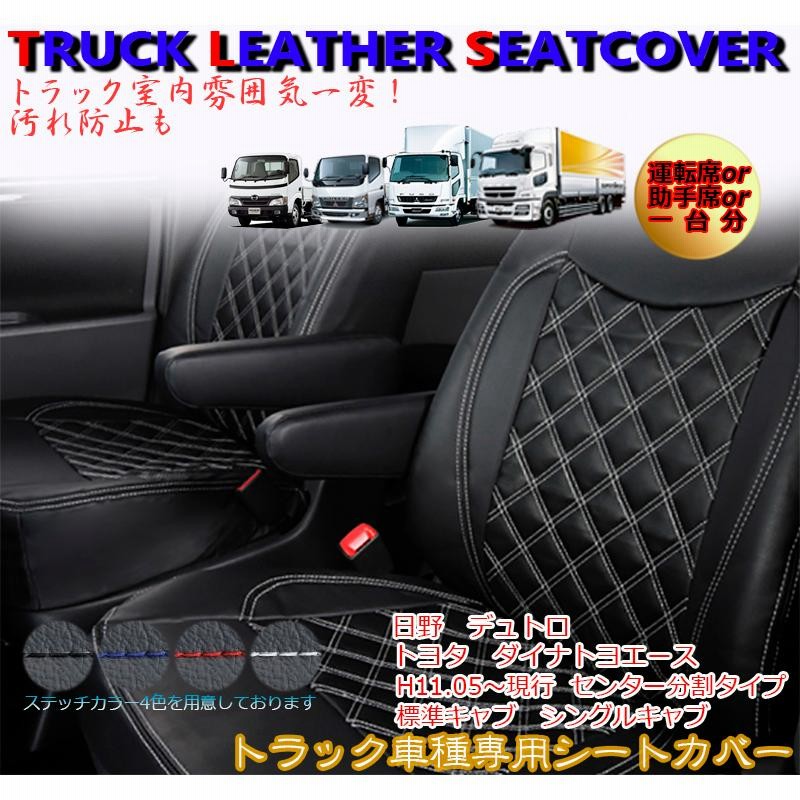 デュトロ ダイナ トヨエース シートカバー 標準キャブ シングル