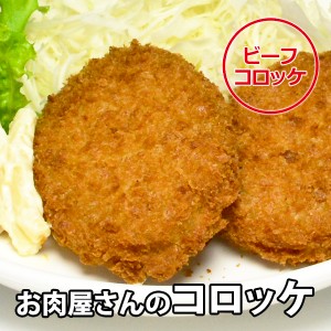 お肉屋さんの ビーフ コロッケ 40個（10個入り×4パック） 送料無料 パーティー 業務用 冷凍便