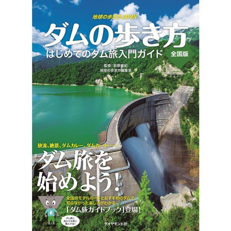 地球の歩き方JAPAN ダムの歩き方 全国版??はじめてのダム旅入門ガイド (地球の歩き方 JAPAN)