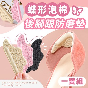【台灣現貨】〈大利屋〉蝶型後腳跟海綿防磨鞋墊 一雙組 後腳跟鞋墊 鞋墊 防磨鞋墊 後跟墊 鞋子貼