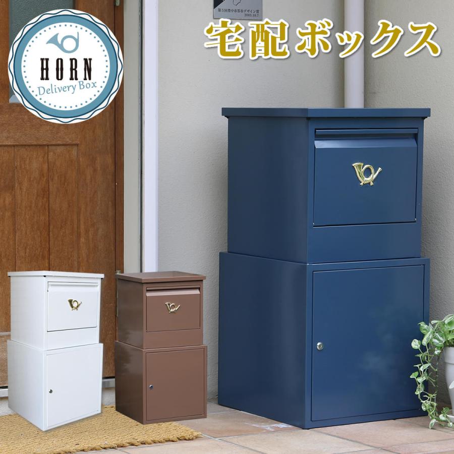 宅配ボックス 一戸建て用 鍵付き スチール 宅配BOX 宅配ポスト 玄関エクステリア horn 大容量 大型 スタンド型 グレイッシュブルー ホワイト  ブラウン 通販 LINEポイント最大0.5%GET LINEショッピング