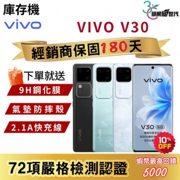 『10倍蝦幣+含稅附發票🧾』VIVO｜V30｜12+256｜手機