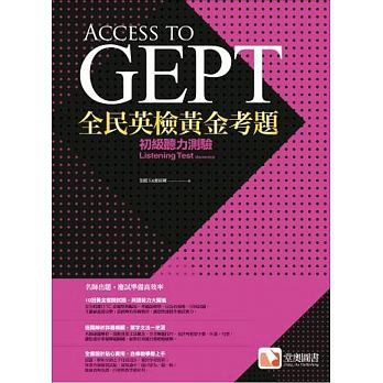 堂奧-建宏 全民英檢黃金考題：初級聽力測驗 9789869507165<建宏書局>
