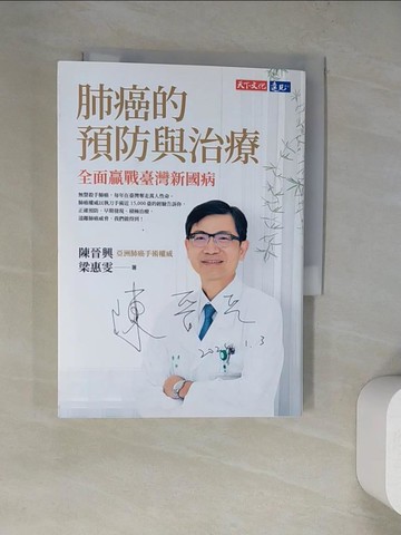 【書寶二手書T6／醫療_WT8】肺癌的預防與治療：全面贏戰臺灣新國病_陳晉興, 梁惠雯