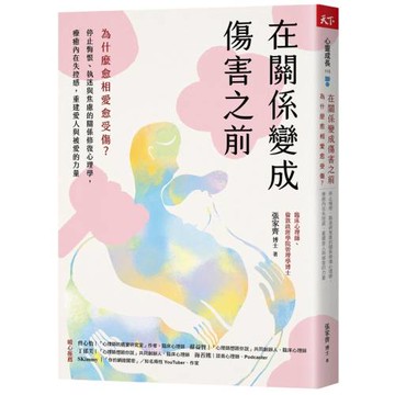 在關係變成傷害之前：為什麼愈相愛愈受傷？停止悔恨、執迷與焦慮的關係修復心理學，療癒內在失控感，重建愛人與被愛的力量