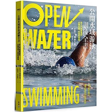 公開水域游泳訓練全書【城邦讀書花園】