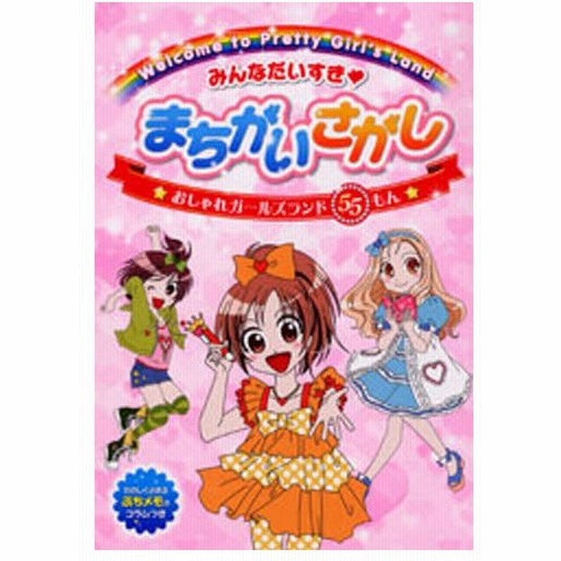 みんなだいすき まちがいさがし おしゃれガールズランド55もん 通販 Lineポイント最大0 5 Get Lineショッピング