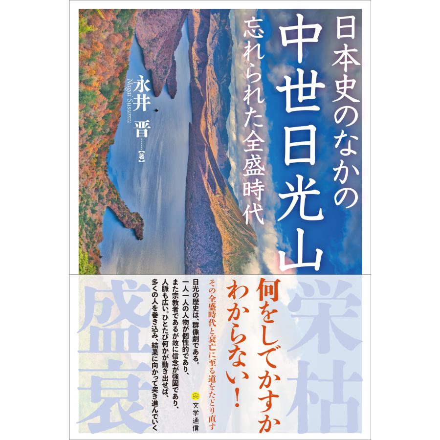 日本史のなかの中世日光山 忘れられた全盛時代