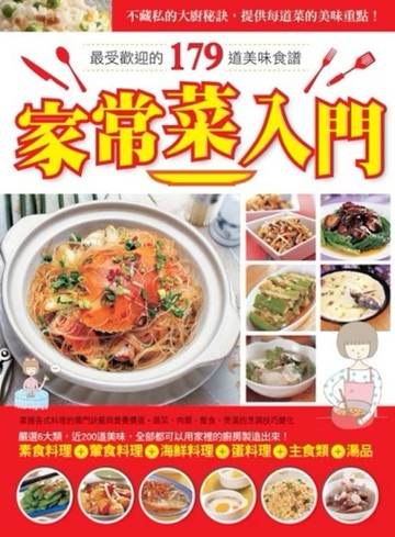 家常菜入門：最受歡迎的179道美味食譜[二手書_良好]