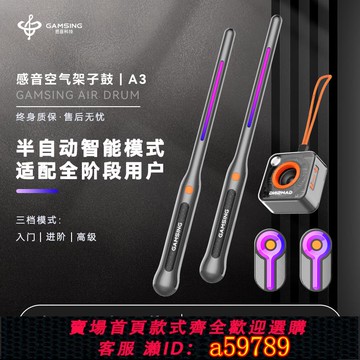 【全網低價 可打統編】感音GAMSING空氣架子鼓A3自動檔虛擬電子鼓戶外演奏練手神器鼓槌