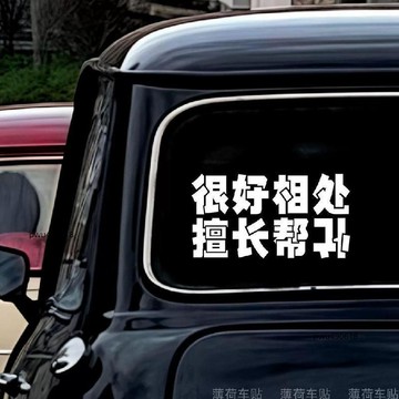 臺灣出貨 車貼很好相處擅長幫忙汽車搞笑趣味車貼後擋風玻璃車門裝飾貼