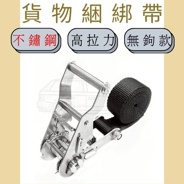 多夫【Dov Strap】 304不鏽鋼 1.2" 布猴 拉緊器 捆綁帶 白鐵 貨物綑綁帶 綑綁器 車頂架綁帶 車頂架
