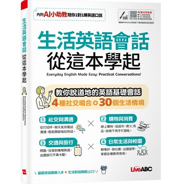 生活英語會話從這本學起 (AI數位學習版)[88折]11101081941 TAAZE讀冊生活網路書店