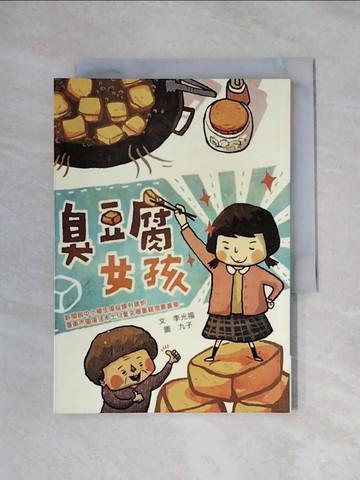 【書寶二手書T1／兒童文學_X1G】臭豆腐女孩_李光福