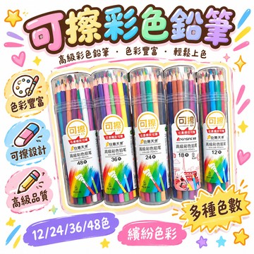 🔥99免運✨彩鉛油性彩色鉛筆12/24/36/48色可擦彩鉛繪畫美術素描筆塗色鉛筆 🌸