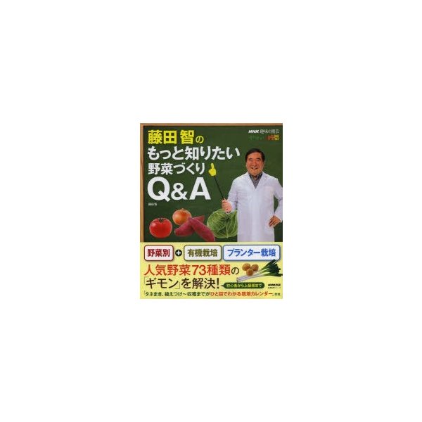 NHK趣味の園芸 やさいの時間 藤田智のもっと知りたい野菜づくりQ A