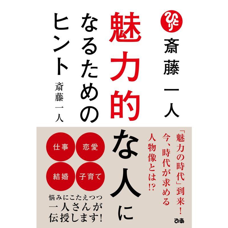 斎藤一人 魅力的な人になるためのヒント