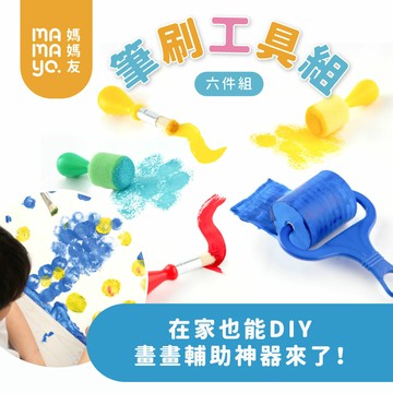 【mamayo】繪畫筆刷工具6件組(手指膏/顏料專用) ★衛立兒生活館★