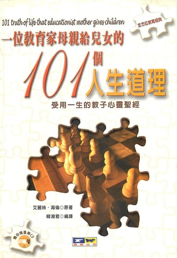 【電子書】一位教育家母親給兒女的101個人生道理