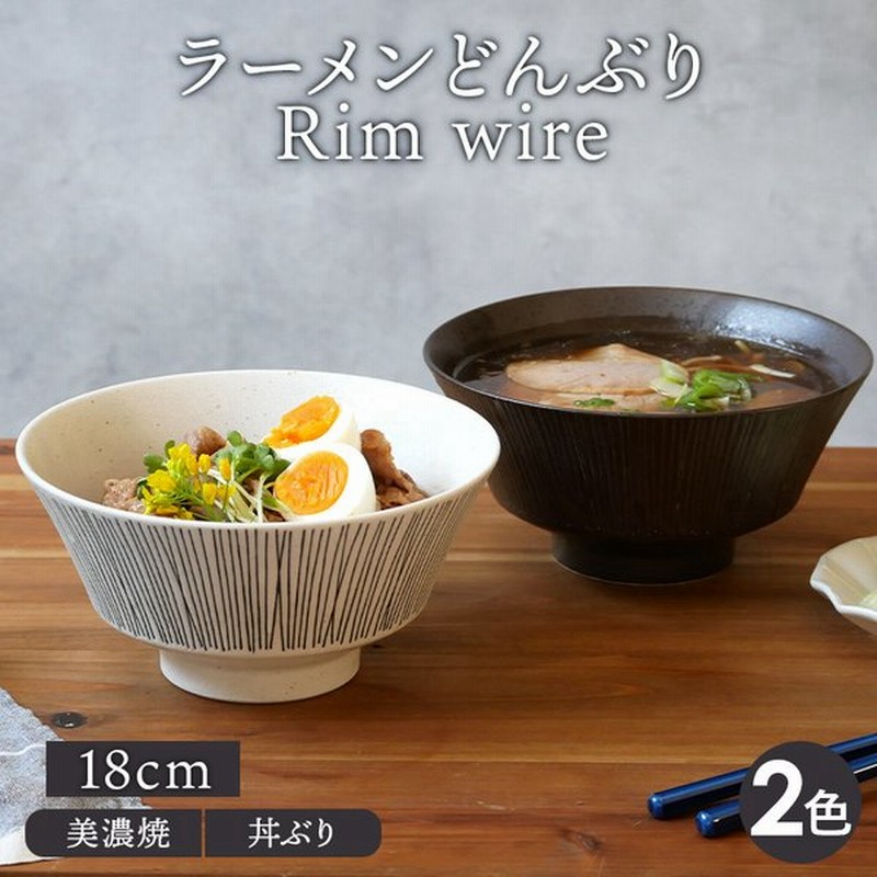 ラーメンどんぶり 18cm Rim Wire丼ぶり どんぶり 丼 麺鉢 和食器 おしゃれ ボウル 鉢 大鉢 食器 ラーメン鉢 うどん丼ぶり そば丼ぶり 丼物 カフェ丼 モダン 黒い 通販 Lineポイント最大get Lineショッピング