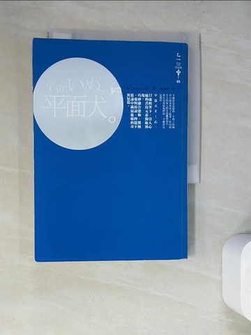 【書寶二手書T9／翻譯小說_WQD】平面犬_乙一