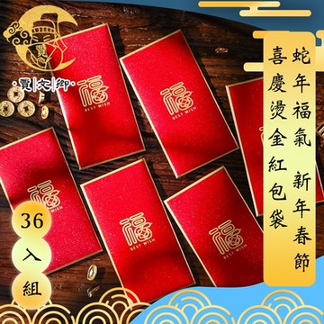 【賈文卿】新年春節喜慶燙金紅包袋 蛇年福氣 36入組