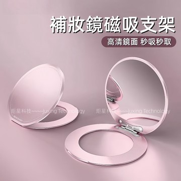 補妝鏡磁吸支架 超便攜 強吸附 不挑機型 高清鏡面 秒變支點殼 超薄設計 翻蓋折疊 鋁合金支架 磁吸環 360°選擇支架