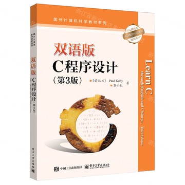 雙語版C程式設計(第3版國家教育部雙語教學示範課程使用教材)(英漢對照)/國外電腦科學教材系列丨天龍圖書簡體字專賣店丨9787121503085 (tl2520)