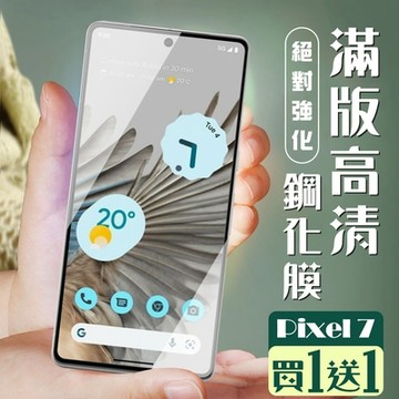 GOOGLE Pixel 7 保護貼 買一送一覆蓋黑框玻璃鋼化膜(買一送一 GOOGLE Pixel 7 保護貼)