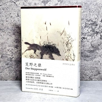 ➤〔特價出清〕➤原價350元【遠流】荒野之狼（首度德文直譯本）/ 赫曼‧赫塞