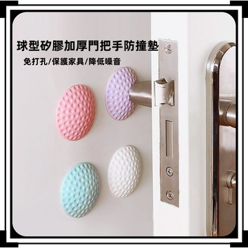 【現貨】防撞門墊 加厚款 矽膠球形造型 靜音 門擋 牆面 防撞角 防撞邊 防撞墊 防震墊 加厚防撞墊 降噪 高爾夫造型