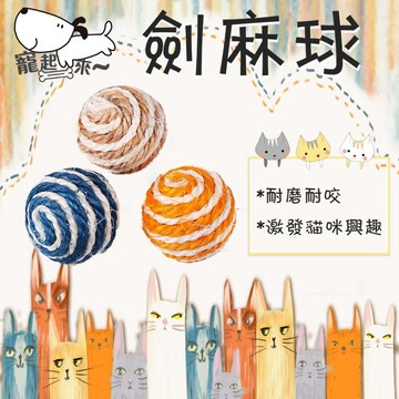 【台灣出貨】劍麻貓玩具球｜貓咪玩具球｜趣味貓玩具｜天然劍麻球｜貓抓玩具｜寵物互動玩具｜貓咪用品｜貓玩具球