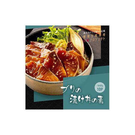 ふるさと納税 緊急支援 海鮮「ブリの漬け丼の素」1食80g×10P《迷子の鰤を食べて応援 養殖生産業者応援プロジェクト》応援 順次出荷中 惣菜 .. 高知県芸西村